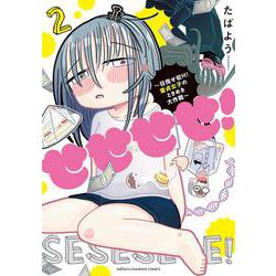 せせせせ！　～目指せ初Ｈ！　童貞女子のときめき大作戦～　2<2>(少年チャンピオン・コミックス) [コミック]
