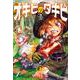 オキビのタキビ　1<1>(少年チャンピオン・コミックス) [コミック]