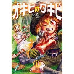 オキビのタキビ　1<1>(少年チャンピオン・コミックス) [コミック]