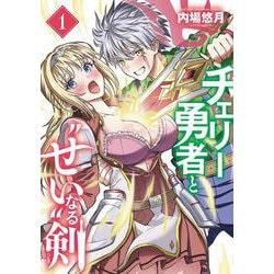 チェリー勇者と“せい”なる剣　1<1>(少年チャンピオン・コミックス) [コミック]