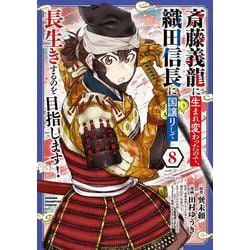 斎藤義龍に生まれ変わったので、織田信長に国譲りして長生きするのを目指します！　8<8>(少年チャンピオン・コミックス) [コミック]