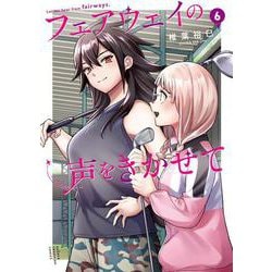 フェアウェイの声をきかせて　6<6>(少年チャンピオン・コミックス) [コミック]