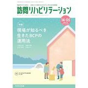訪問リハビリテーション（第14巻第5号）現場が知るべき生きたBCPの運用法 [全集叢書]