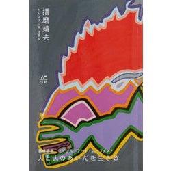 人と人のあいだを生きる―最終講義エイブル・アート・ムーブメント [単行本]