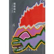 人と人のあいだを生きる―最終講義エイブル・アート・ムーブメント [単行本]