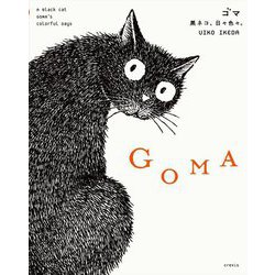 GOMA―黒ネコ、日々色々。 [単行本]