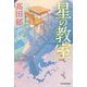 星の教室 [単行本]