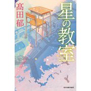 星の教室 [単行本]