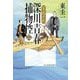 深川青春捕物控〈2〉家族の形(ハルキ文庫―時代小説文庫) [文庫]