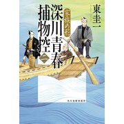 深川青春捕物控〈2〉家族の形(ハルキ文庫―時代小説文庫) [文庫]