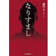 なりすまし(ハルキ文庫) [文庫]