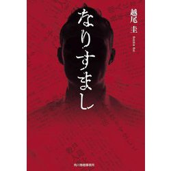 なりすまし(ハルキ文庫) [文庫]