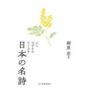 ふと口ずさみたくなる日本の名詩(ハルキ文庫) [文庫]