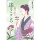 迷うこころ―お勝手のあん(ハルキ文庫―時代小説文庫) [文庫]