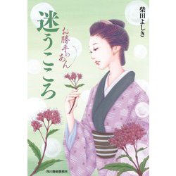 迷うこころ―お勝手のあん(ハルキ文庫―時代小説文庫) [文庫]