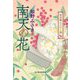 南天の花―神田職人えにし譚(ハルキ文庫―時代小説文庫) [文庫]