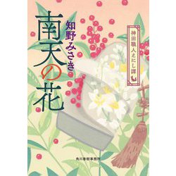 南天の花―神田職人えにし譚(ハルキ文庫―時代小説文庫) [文庫]