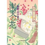 南天の花―神田職人えにし譚(ハルキ文庫―時代小説文庫) [文庫]