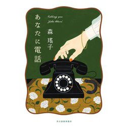 あなたに電話(ハルキ文庫) [文庫]