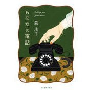 あなたに電話(ハルキ文庫) [文庫]