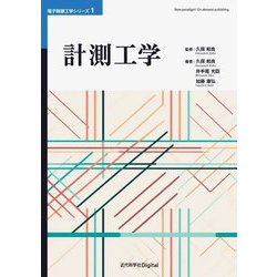 計測工学 オンデマンド版 (電子制御工学シリーズ) [単行本]