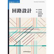 回路設計 オンデマンド版 (電子制御工学シリーズ) [単行本]