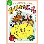 スケッチブックシアター　おべんとうだいすき [単行本]