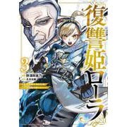 復讐姫ローラ　～お姉様を生贄にしたこの国はもう要らない～　3<3>(少年チャンピオン・コミックス) [コミック]