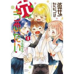 彼女たちは穴をうめたい　4<4>(少年チャンピオン・コミックス) [コミック]