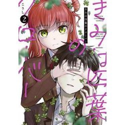 きみは四葉のクローバー　2<2>(少年チャンピオン・コミックス) [コミック]