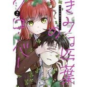 きみは四葉のクローバー　2<2>(少年チャンピオン・コミックス) [コミック]