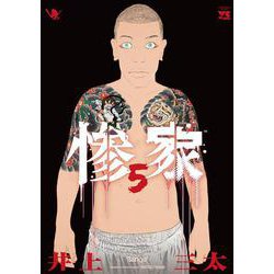 惨家　5<5>(ヤングチャンピオン・コミックス) [コミック]
