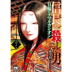 信長を殺した男　～日輪のデマルカシオン～　7<7>(ヤングチャンピオン・コミックス) [コミック]