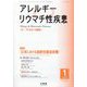 アレルギーリウマチ性疾患 2025年1月号 [雑誌]