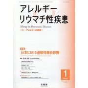 アレルギーリウマチ性疾患 2025年1月号 [雑誌]