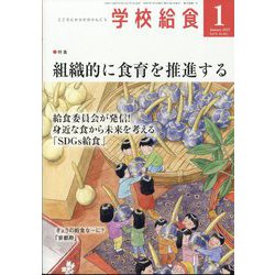 学校給食 2025年 01月号 [雑誌]