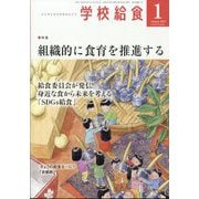 学校給食 2025年 01月号 [雑誌]