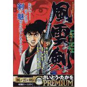 風よ雲よ剣よ 6吹雪に一人行く（My First BIG） [ムックその他]