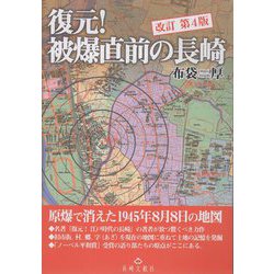 復元!被爆直前の長崎―原爆で消えた1945年8月8日の地図 改訂第4版 [単行本]