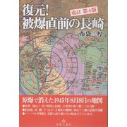 復元!被爆直前の長崎―原爆で消えた1945年8月8日の地図 改訂第4版 [単行本]