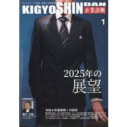 企業診断 2025年 01月号 [雑誌]