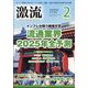 激流 2025年 02月号 [雑誌]