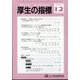 厚生の指標 2024年 12月号 [雑誌]