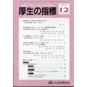 厚生の指標 2024年 12月号 [雑誌]