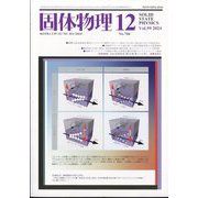 固体物理 2024年 12月号 [雑誌]