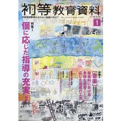 初等教育資料 2025年 01月号 [雑誌]
