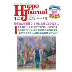 北方ジャーナル 2025年 01月号 [雑誌]