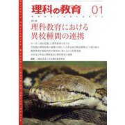 理科の教育 2025年 01月号 [雑誌]