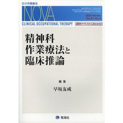 臨床作業療法NOVA 2024年 12月号 [雑誌]