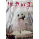 俳句四季 2025年 01月号 [雑誌]